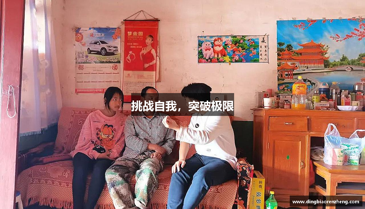 挑战自我，突破极限